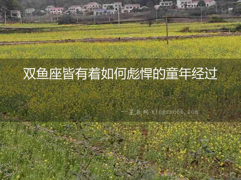 雙魚座皆有著如何彪悍的童年經過