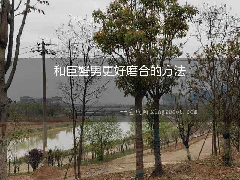 和巨蟹男更好磨合的方法
