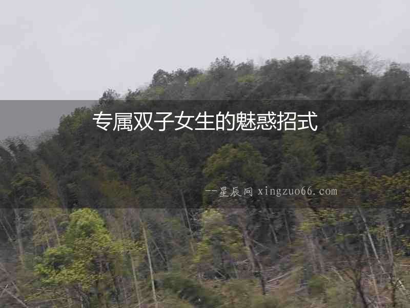 專屬雙子女生的魅惑招式
