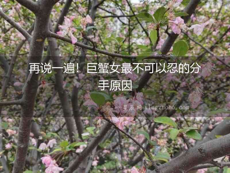 再說一遍！巨蟹女最不可以忍的分手原因