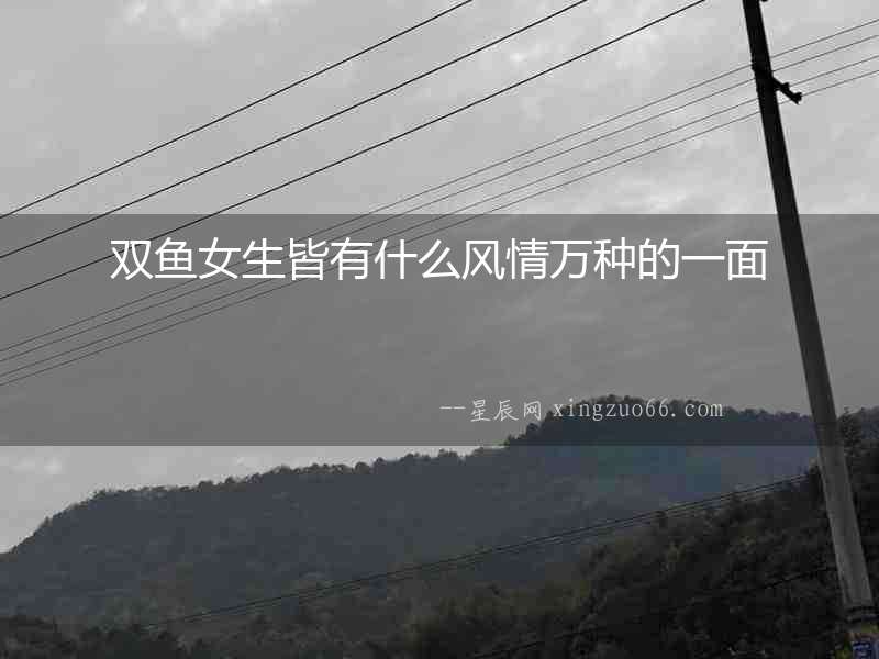 雙魚女生皆有什么風情萬種的一面