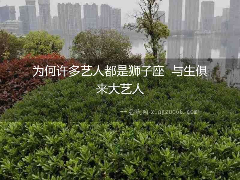 為何許多藝人都是獅子座  與生俱來大藝人