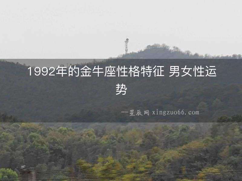 1992年的金牛座性格特征 男女性運勢
