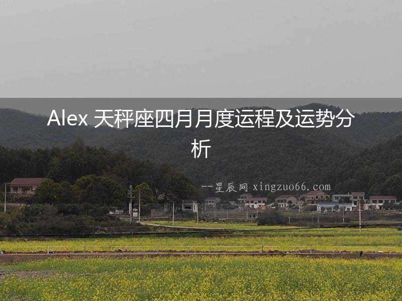 Alex 天秤座四月月度運程及運勢分析