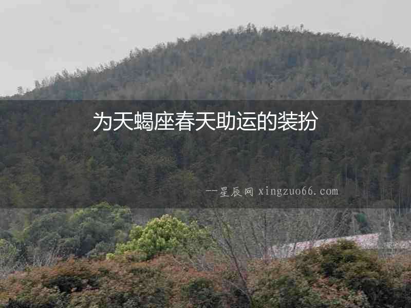 為天蝎座春天助運(yùn)的裝扮