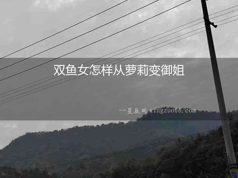 雙魚女怎樣從蘿莉變御姐