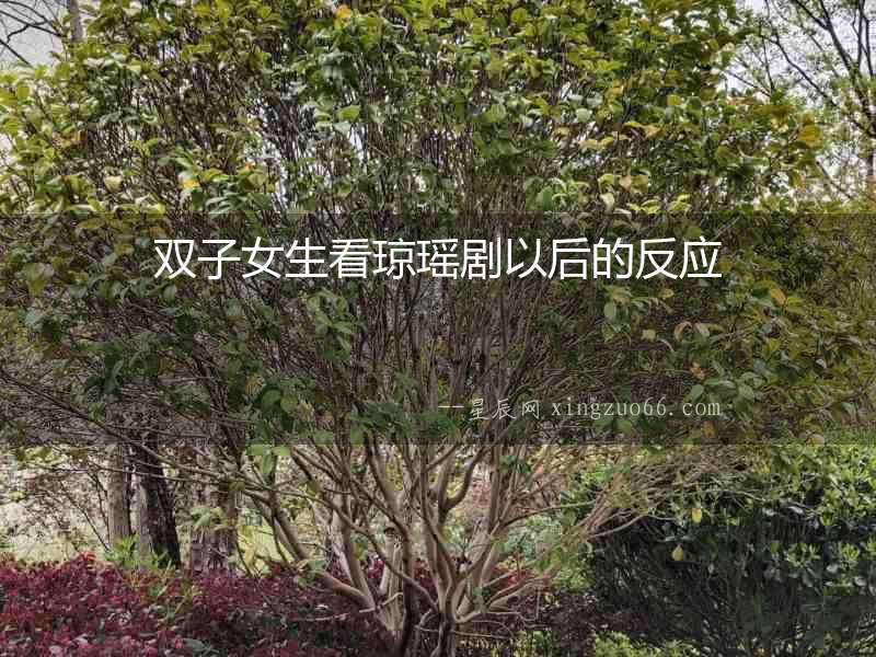 雙子女生看瓊瑤劇以后的反應(yīng)