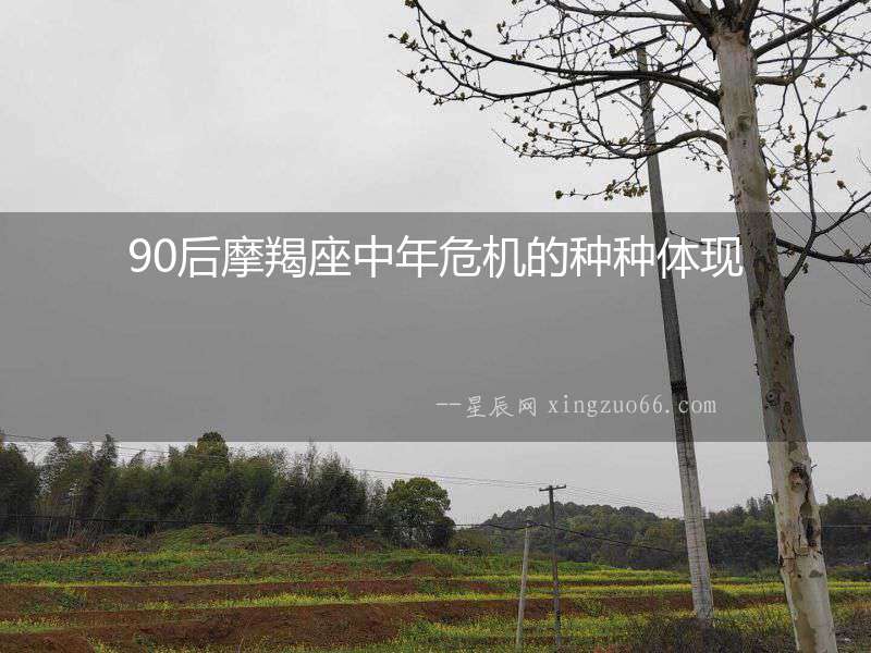 90后摩羯座中年危機的種種體現