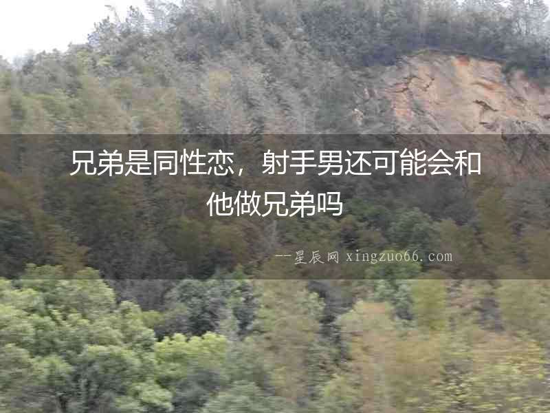 兄弟是同性戀，射手男還可能會和他做兄弟嗎