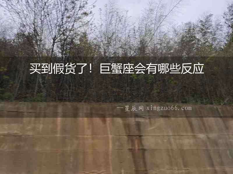 買到假貨了！巨蟹座會有哪些反應