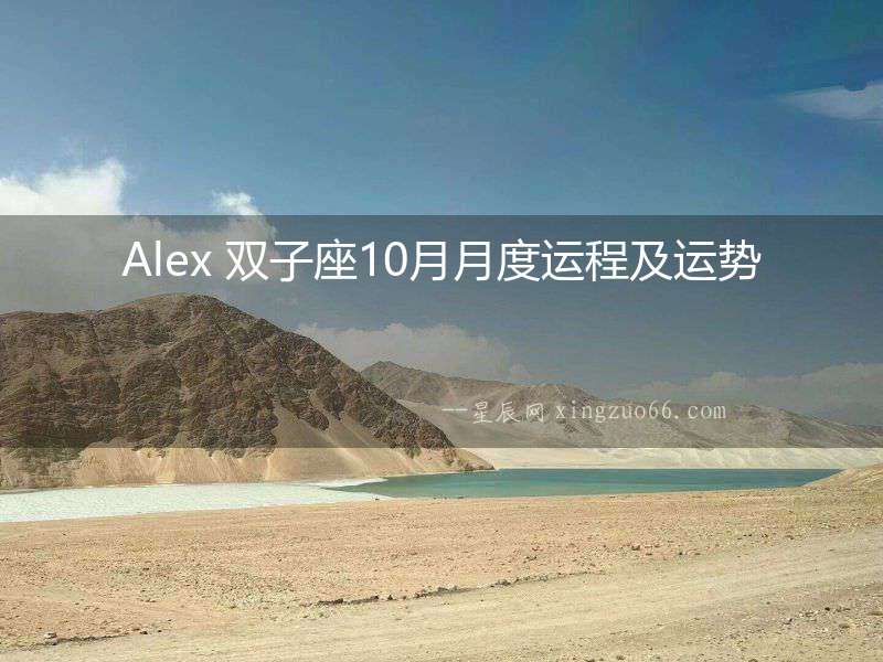 Alex 雙子座10月月度運程及運勢