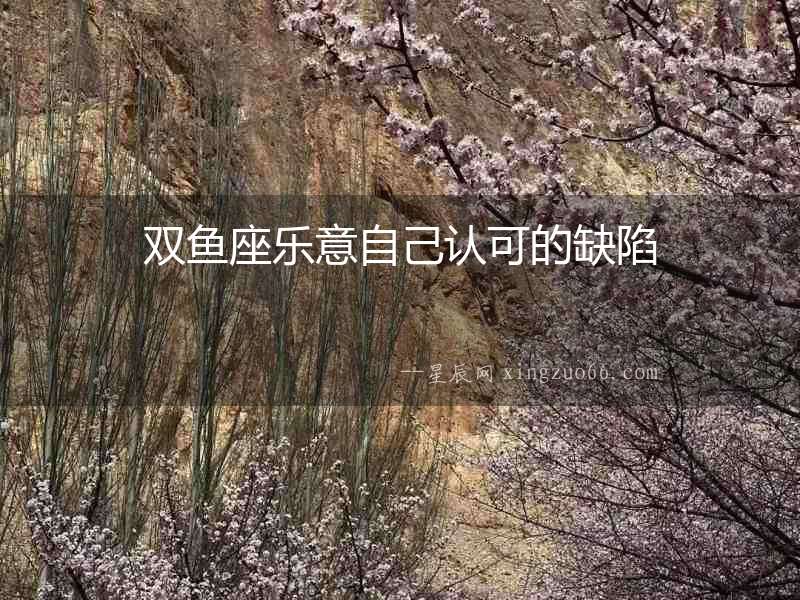 雙魚座樂意自己認可的缺陷