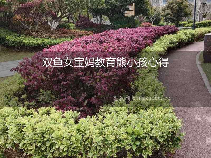 雙魚女寶媽教育熊小孩心得