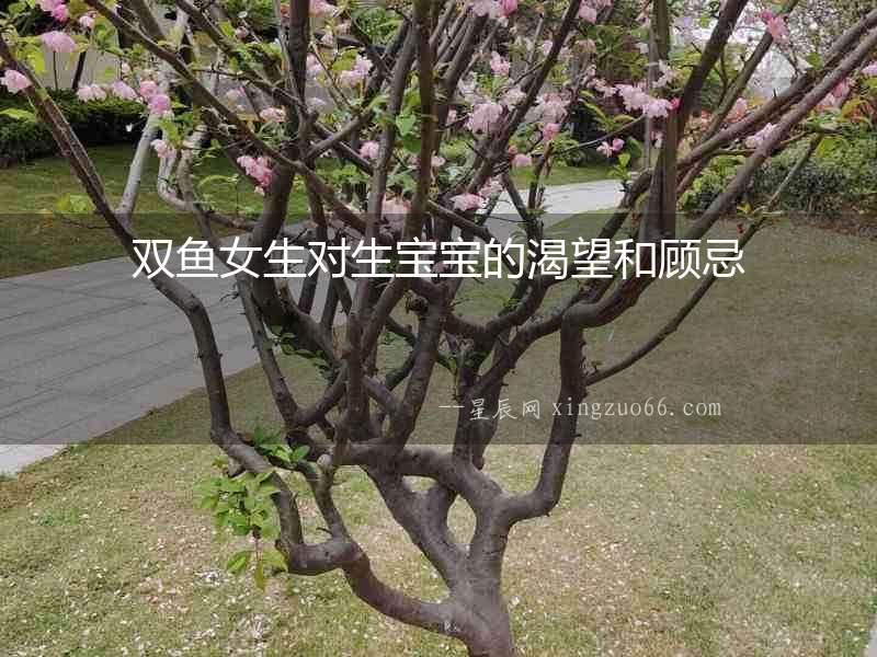 雙魚女生對(duì)生寶寶的渴望和顧忌