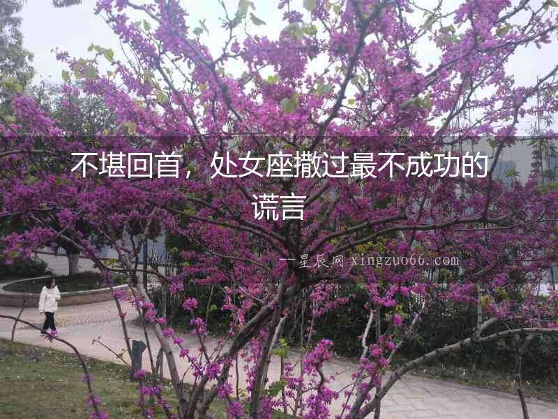 不堪回首，處女座撒過最不成功的謊言