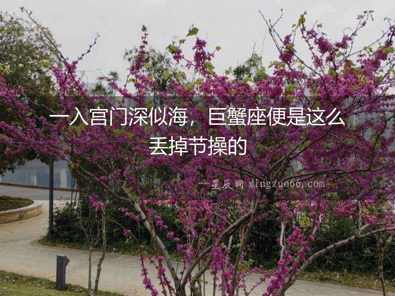 一入宮門深似海，巨蟹座便是這么丟掉節(jié)操的