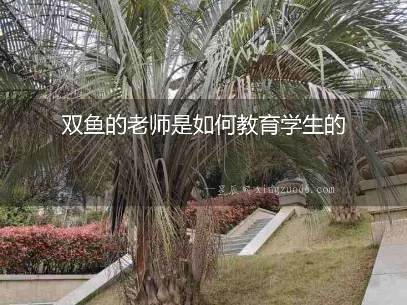 雙魚的老師是如何教育學生的