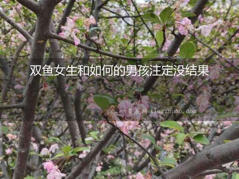 雙魚女生和如何的男孩注定沒結果