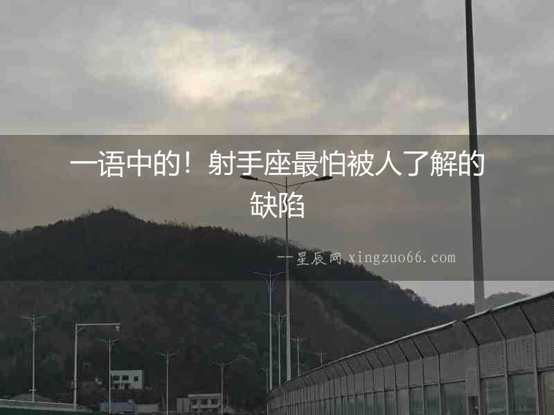 一語中的！射手座最怕被人了解的缺陷