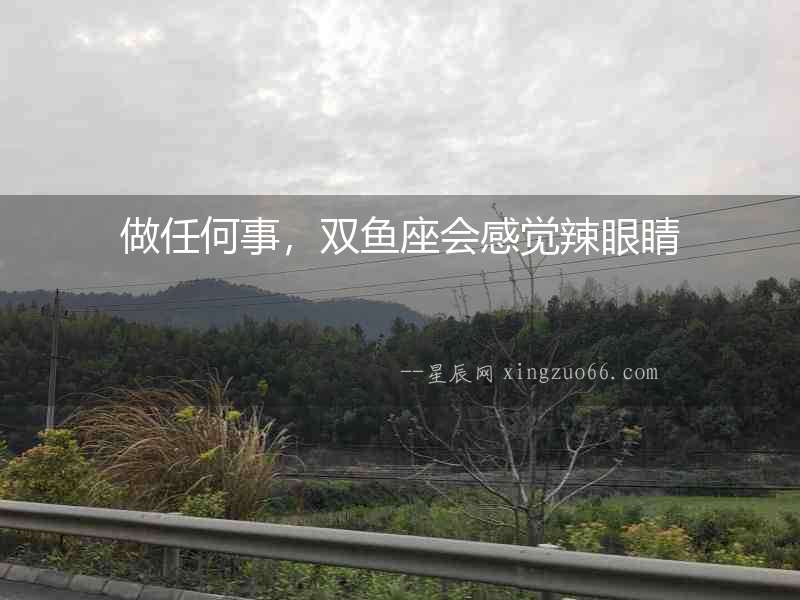 做任何事，雙魚座會感覺辣眼睛