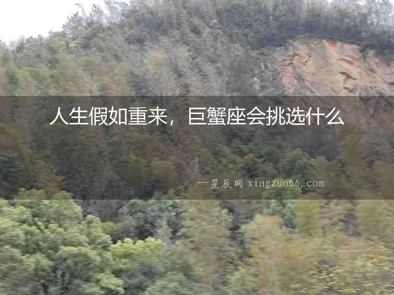 人生假如重來，巨蟹座會挑選什么