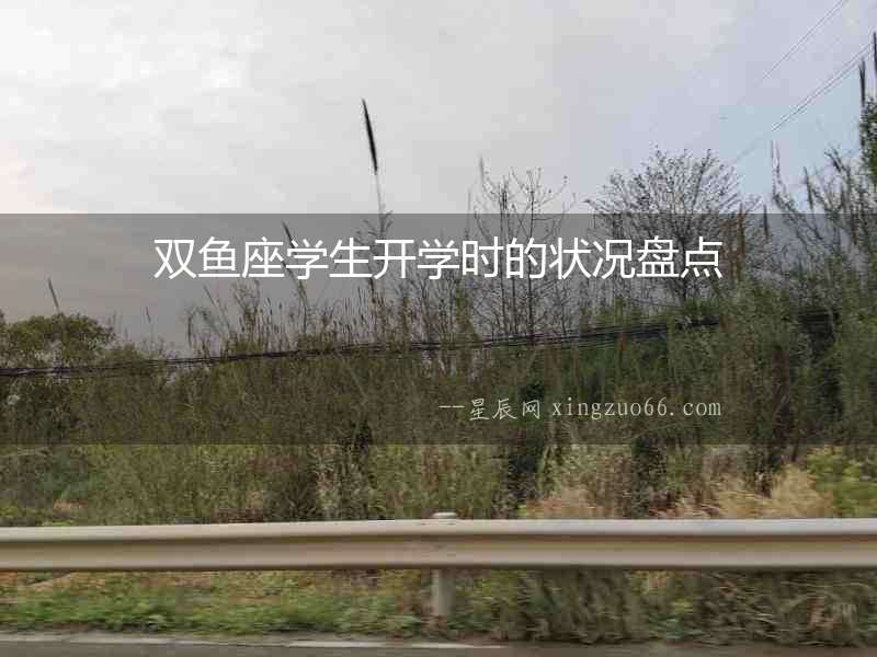 雙魚座學生開學時的狀況盤點