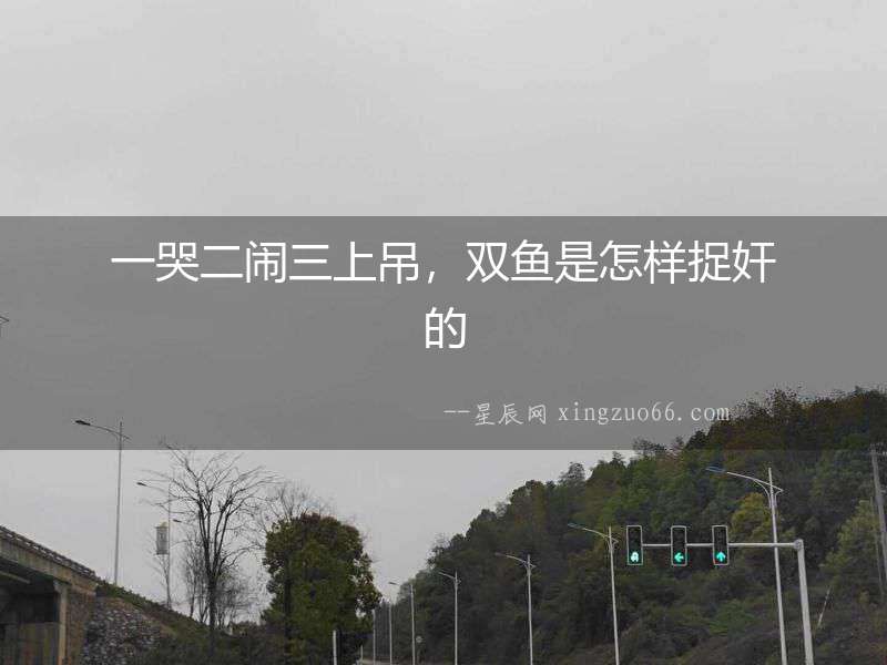 一哭二鬧三上吊，雙魚是怎樣捉奸的