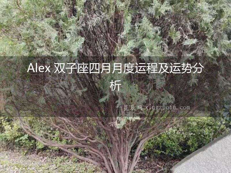 Alex 雙子座四月月度運(yùn)程及運(yùn)勢(shì)分析