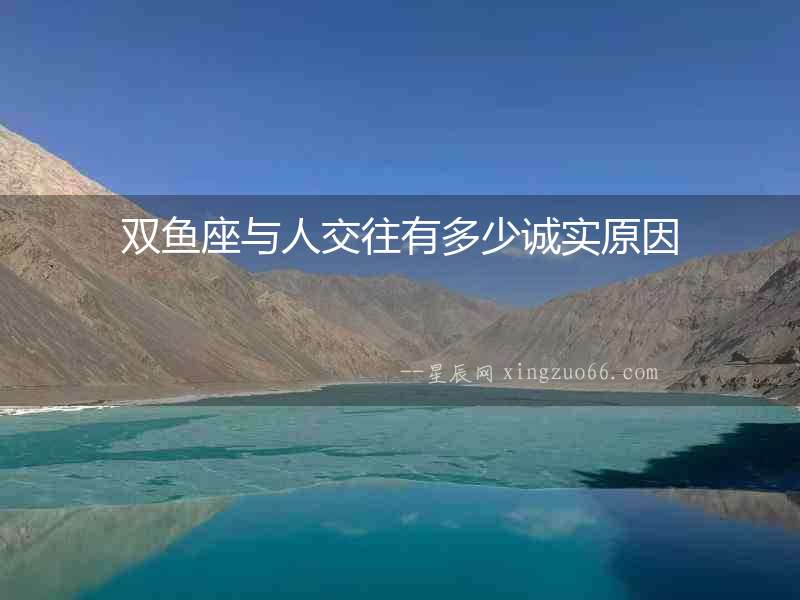 雙魚座與人交往有多少誠實原因