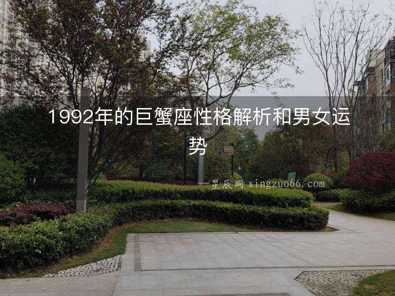 1992年的巨蟹座性格解析和男女運(yùn)勢(shì)