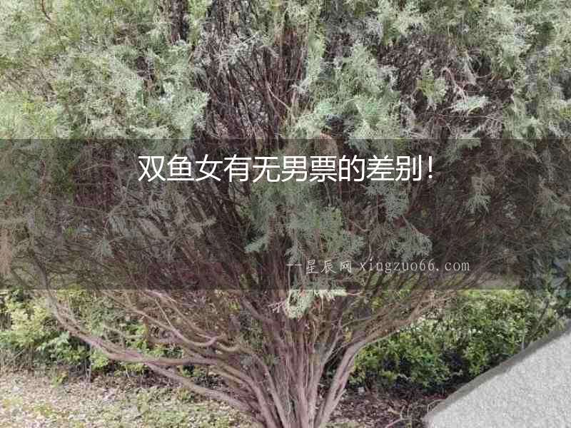 雙魚女有無男票的差別！