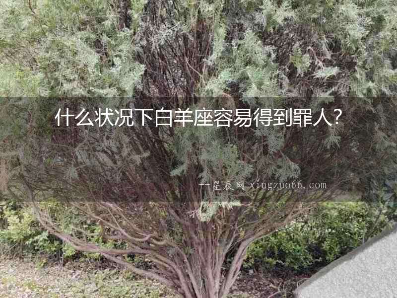 什么狀況下白羊座容易得到罪人？