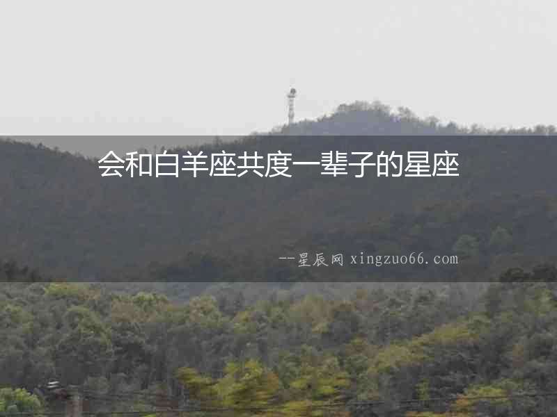 會和白羊座共度一輩子的星座