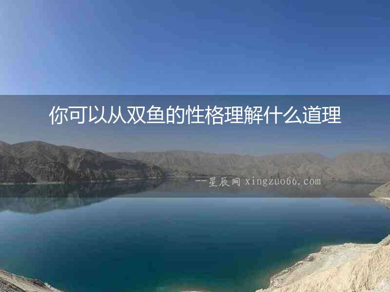 你可以從雙魚的性格理解什么道理