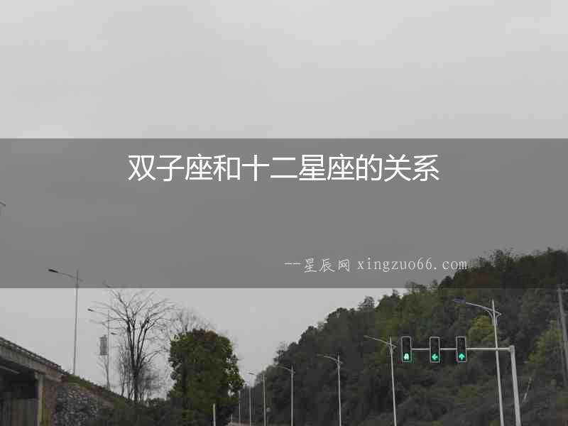 雙子座和十二星座的關系
