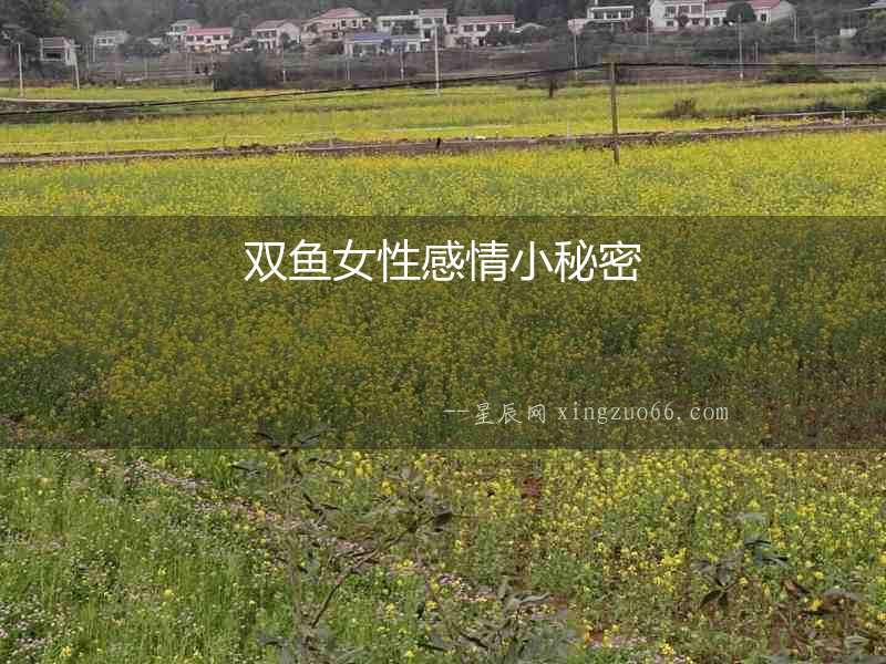 雙魚女性感情小秘密