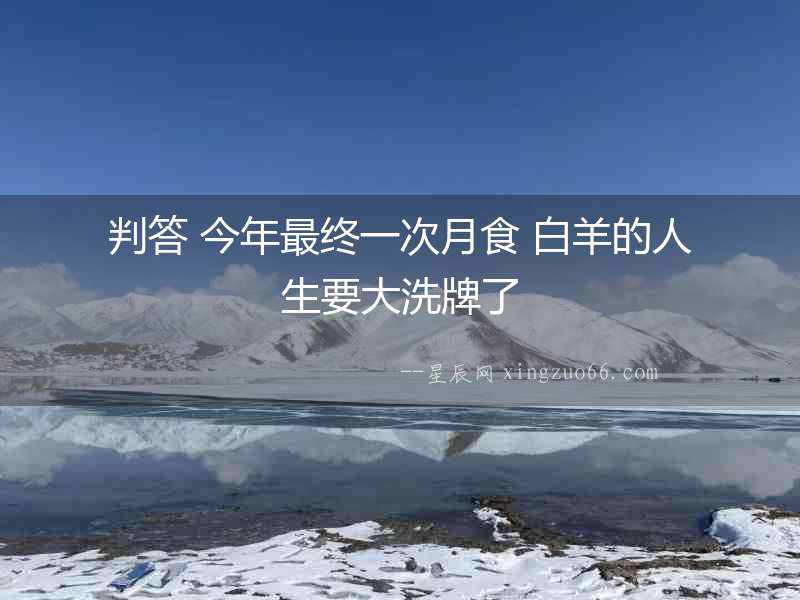 判答 今年最終一次月食 白羊的人生要大洗牌了