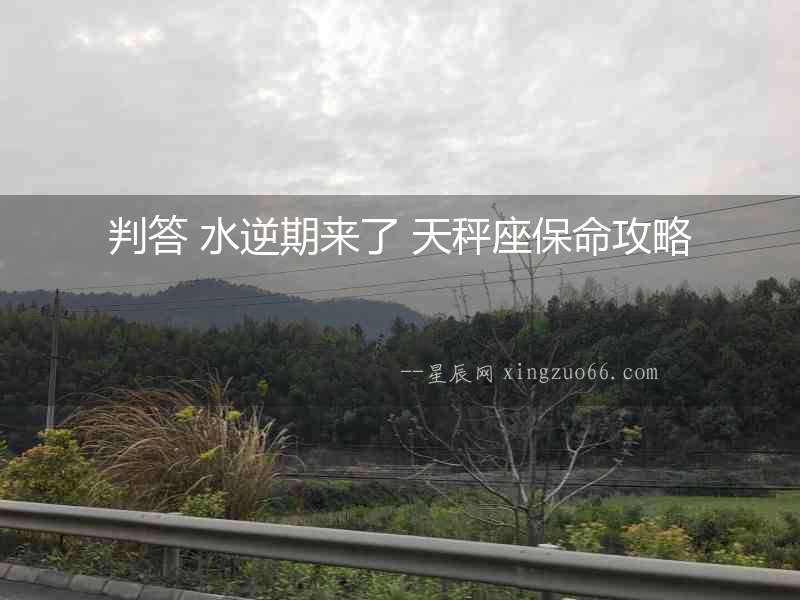 判答 水逆期來了 天秤座保命攻略