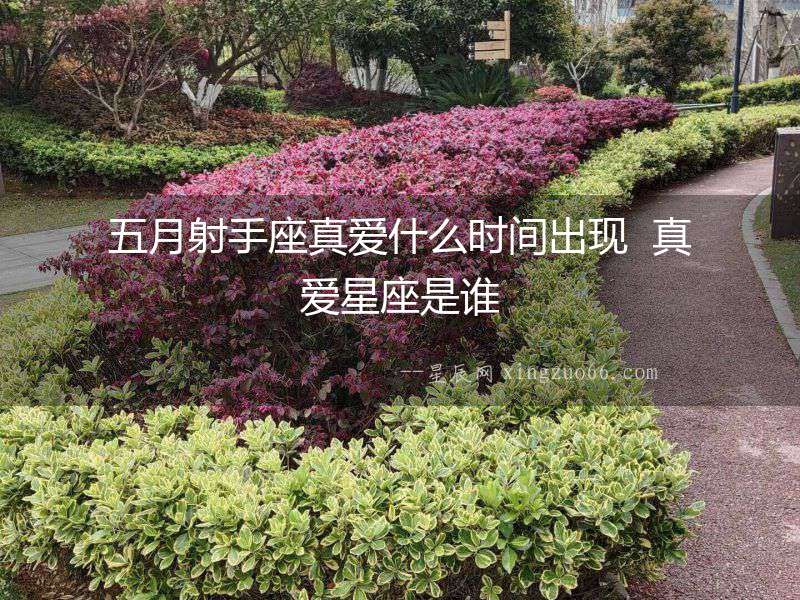五月射手座真愛什么時(shí)間出現(xiàn)  真愛星座是誰