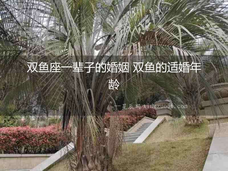雙魚座一輩子的婚姻 雙魚的適婚年齡