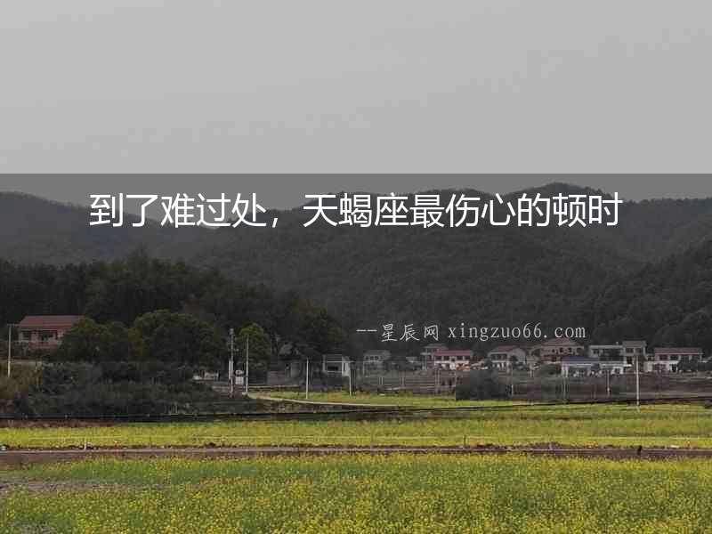 到了難過處，天蝎座最傷心的頓時