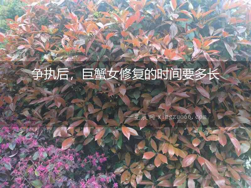 爭執后，巨蟹女修復的時間要多長