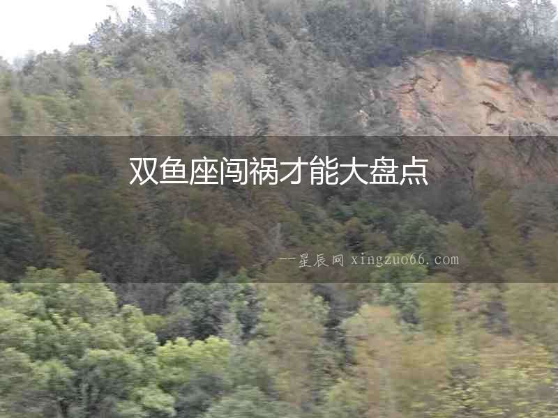 雙魚座闖禍才能大盤點