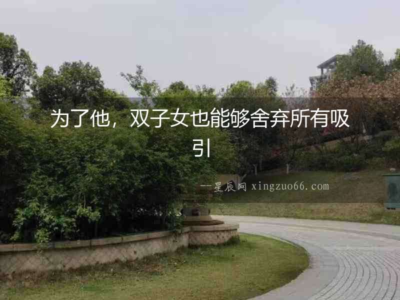 為了他，雙子女也能夠舍棄所有吸引