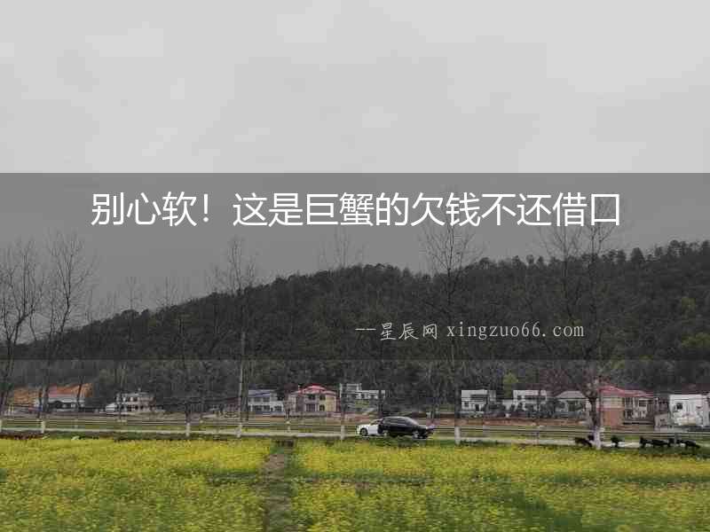 別心軟！這是巨蟹的欠錢不還借口