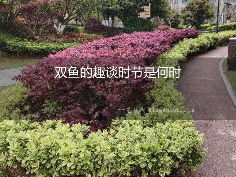 雙魚的趣談時節是何時