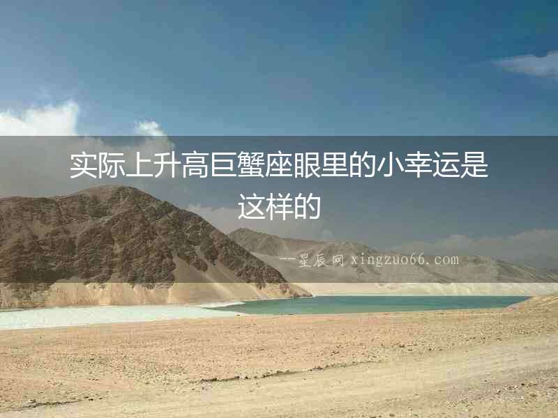 實際上升高巨蟹座眼里的小幸運是這樣的
