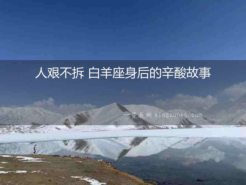 人艱不拆 白羊座身后的辛酸故事