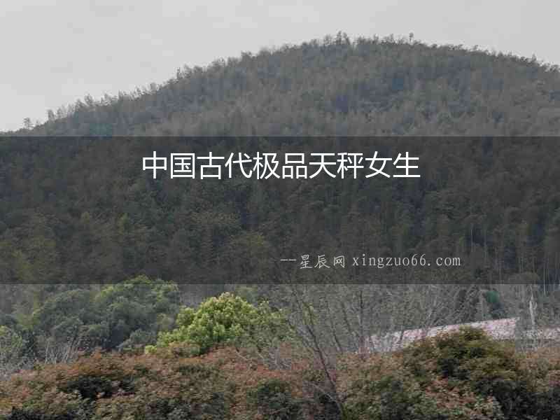 中國古代極品天秤女生