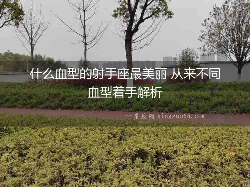 什么血型的射手座最美麗 從來不同血型著手解析